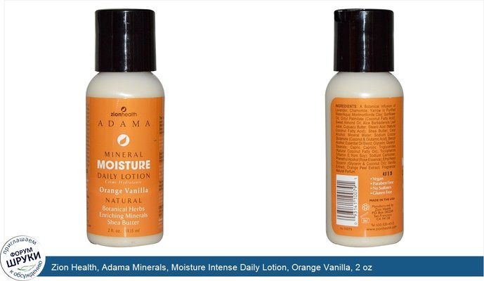 Zion Health, Adama Minerals, Moisture Intense Daily Lotion, Orange Vanilla, 2 oz