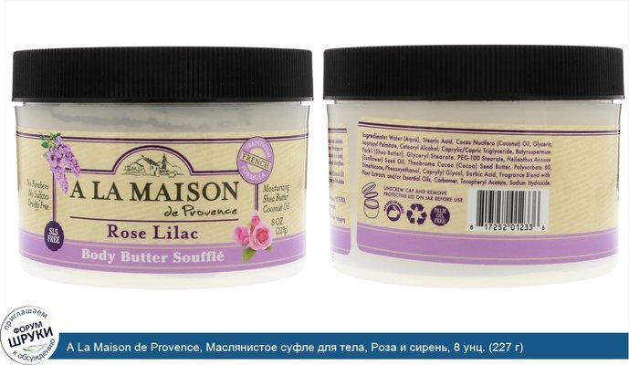 A La Maison de Provence, Маслянистое суфле для тела, Роза и сирень, 8 унц. (227 г)