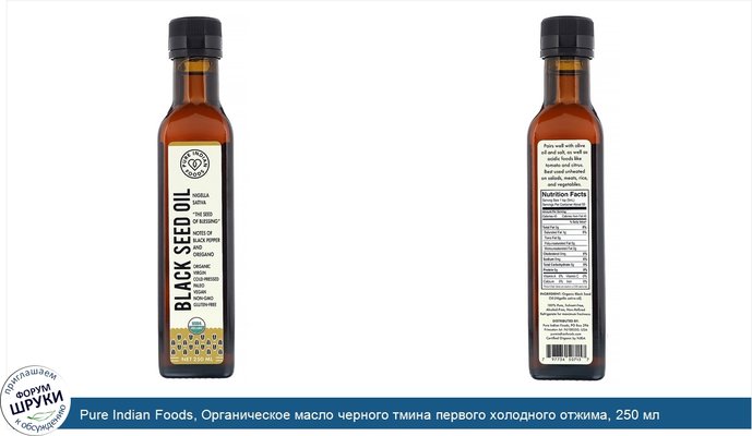 Pure Indian Foods, Органическое масло черного тмина первого холодного отжима, 250 мл