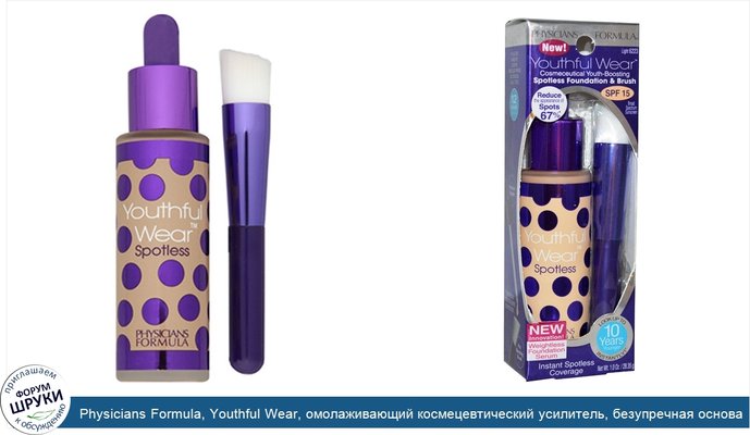 Physicians Formula, Youthful Wear, омолаживающий космецевтический усилитель, безупречная основа и кисточка, SPF 15, светлый, 1,0 унция (28,35 г)