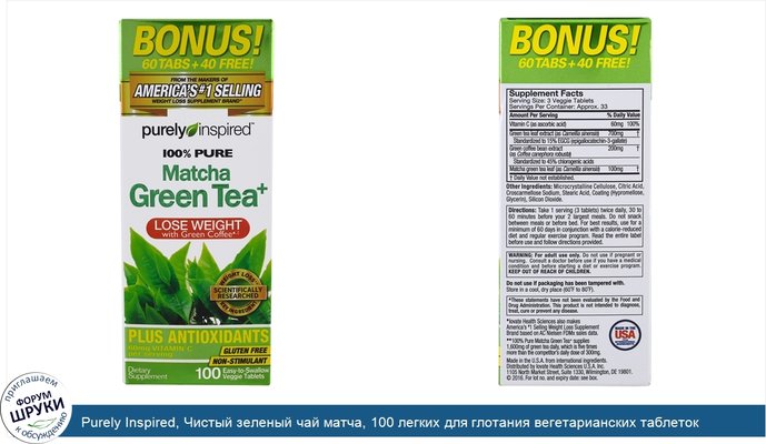 Purely Inspired, Чистый зеленый чай матча, 100 легких для глотания вегетарианских таблеток