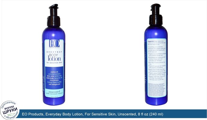 EO Products, Everyday Body Lotion, For Sensitive Skin, Unscented, 8 fl oz (240 ml)