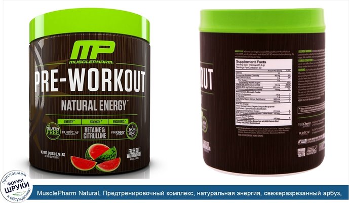 MusclePharm Natural, Предтренировочный комплекс, натуральная энергия, свежеразрезанный арбуз, 348 г