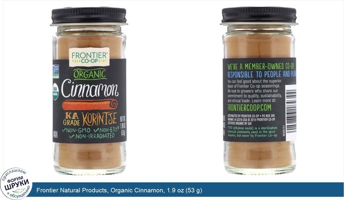 Frontier Natural Products, Organic Cinnamon, 1.9 oz (53 g)