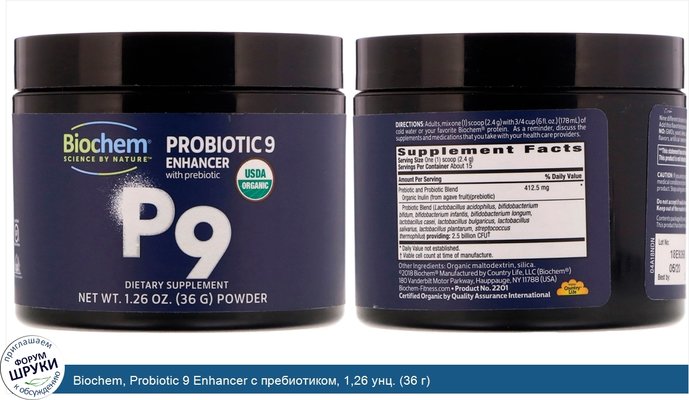 Biochem, Probiotic 9 Enhancer с пребиотиком, 1,26 унц. (36 г)