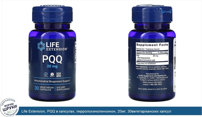 Life Extension, PQQ в капсулах, пирролохинолинхинон, 20мг, 30вегетарианских капсул