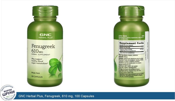GNC Herbal Plus, Fenugreek, 610 mg, 100 Capsules