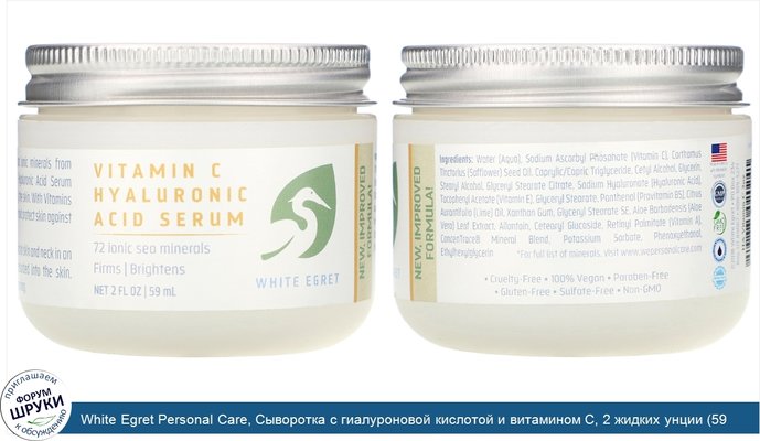 White Egret Personal Care, Сыворотка с гиалуроновой кислотой и витамином C, 2 жидких унции (59 мл)