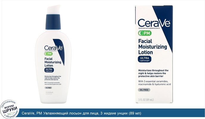 CeraVe, PM Увлажняющий лосьон для лица, 3 жидкие унции (89 мл)