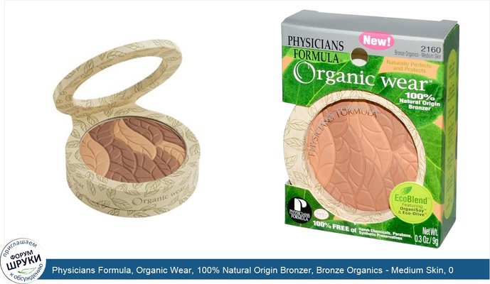 Physicians Formula, Organic Wear, 100% Natural Origin Bronzer, Bronze Organics - Medium Skin, 0.3 oz (9 g)