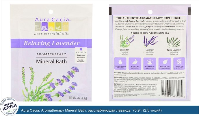 Aura Cacia, Aromatherapy Mineral Bath, расслабляющая лаванда, 70,9 г (2,5 унций)