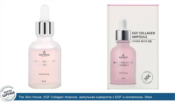 The Skin House, EGF Collagen Ampoule, ампульная сыворотка с EGF и коллагеном, 30мл