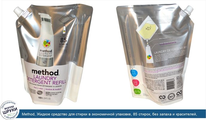 Method, Жидкое средство для стирки в экономичной упаковке, 85 стирок, без запаха и красителей, 1020 мл (34 жидких унции)