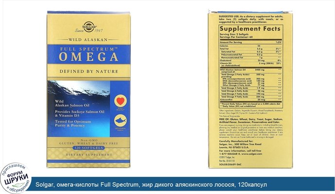 Solgar, омега-кислоты Full Spectrum, жир дикого аляскинского лосося, 120капсул