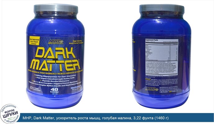 MHP, Dark Matter, ускоритель роста мышц, голубая малина, 3,22 фунта (1460 г)