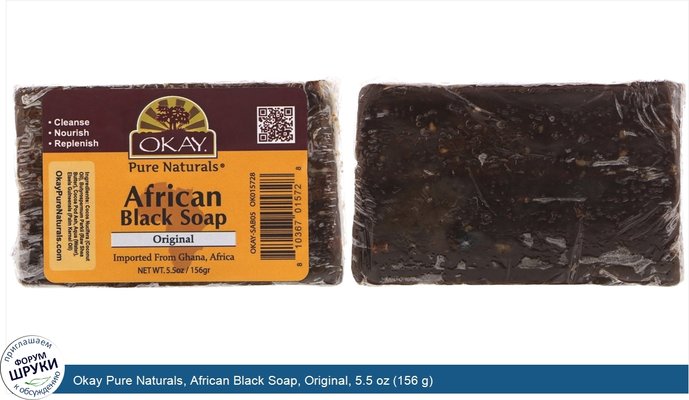 Okay Pure Naturals, African Black Soap, Original, 5.5 oz (156 g)