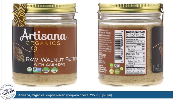 Artisana, Organics, сырое масло грецкого ореха, 227 г (8 унций)
