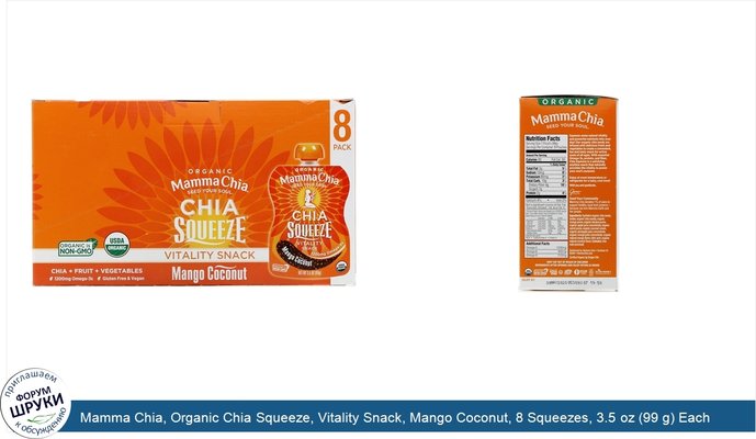 Mamma Chia, Organic Chia Squeeze, Vitality Snack, Mango Coconut, 8 Squeezes, 3.5 oz (99 g) Each