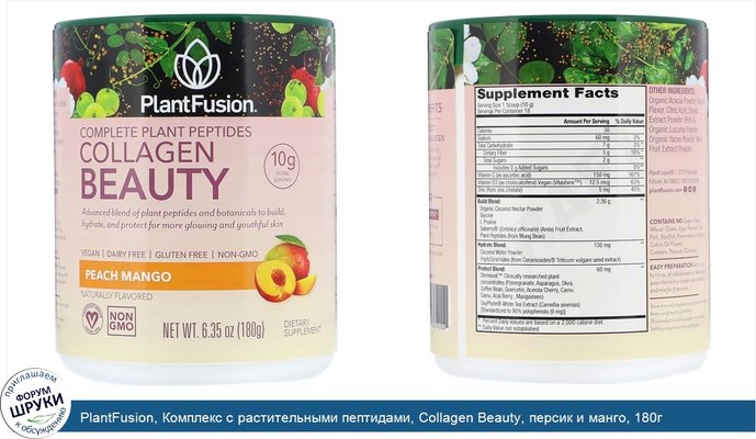 PlantFusion, Комплекс с растительными пептидами, Collagen Beauty, персик и манго, 180г
