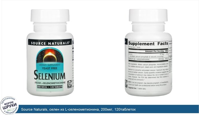 Source Naturals, селен из L-селенометионина, 200мкг, 120таблеток