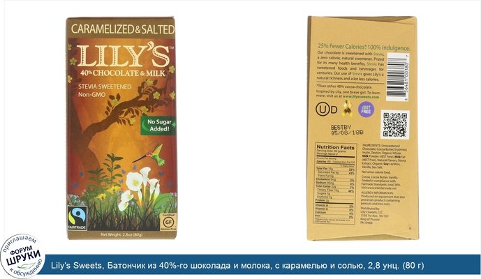 Lily\'s Sweets, Батончик из 40%-го шоколада и молока, с карамелью и солью, 2,8 унц. (80 г)