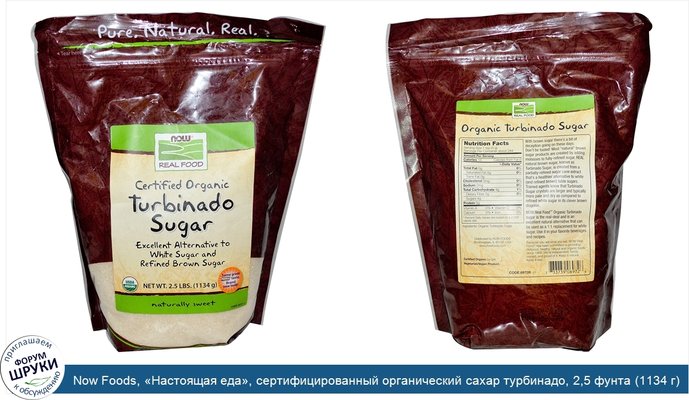 Now Foods, «Настоящая еда», сертифицированный органический сахар турбинадо, 2,5 фунта (1134 г)