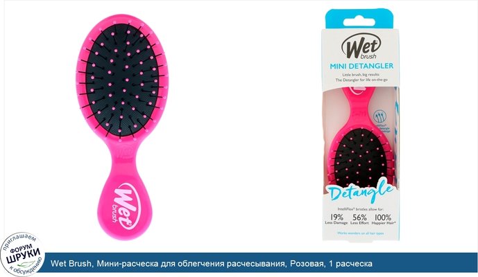 Wet Brush, Мини-расческа для облегчения расчесывания, Розовая, 1 расческа