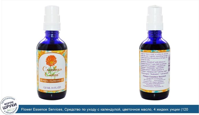 Flower Essence Services, Средство по уходу с календулой, цветочное масло, 4 жидких унции (120 мл)