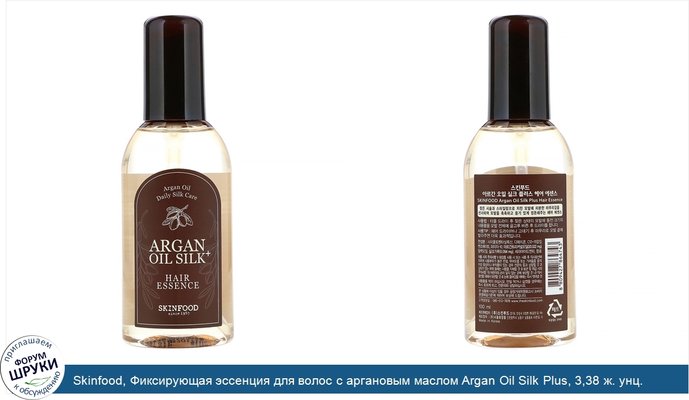 Skinfood, Фиксирующая эссенция для волос с аргановым маслом Argan Oil Silk Plus, 3,38 ж. унц. (100 мл)