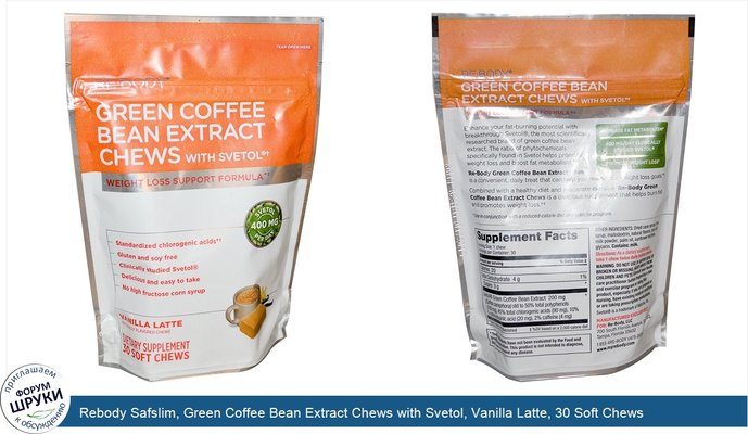 Rebody Safslim, Green Coffee Bean Extract Chews with Svetol, Vanilla Latte, 30 Soft Chews Rebody Safslim, Green Coffee Bean Extract Chews with Svetol, Vanilla Latte, 30 Soft Chews