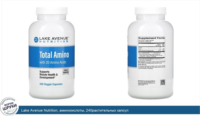 Lake Avenue Nutrition, аминокислоты, 240растительных капсул