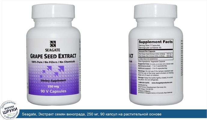 Seagate, Экстракт семян винограда, 250 мг, 90 капсул на растительной основе