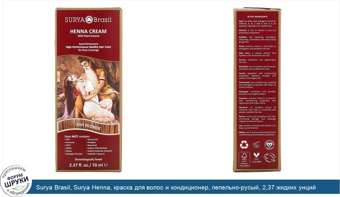 Surya Brasil, Surya Henna, краска для волос и кондиционер, пепельно-русый, 2,37 жидких унций (70 мл)