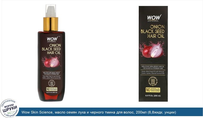 Wow Skin Science, масло семян лука и черного тмина для волос, 200мл (6,8жидк. унции)