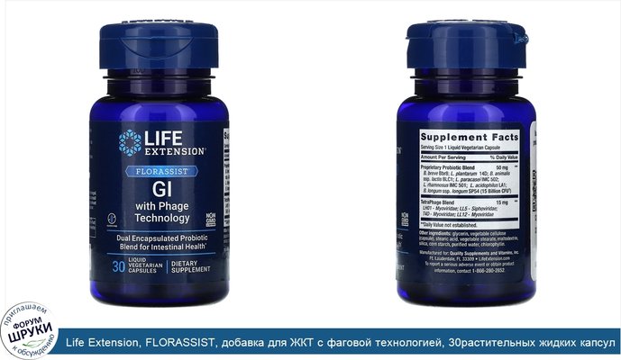 Life Extension, FLORASSIST, добавка для ЖКТ с фаговой технологией, 30растительных жидких капсул