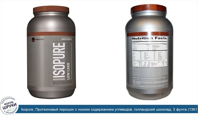 Isopure, Протеиновый порошок с низким содержанием углеводов, голландский шоколад, 3 фунта (1361 г)