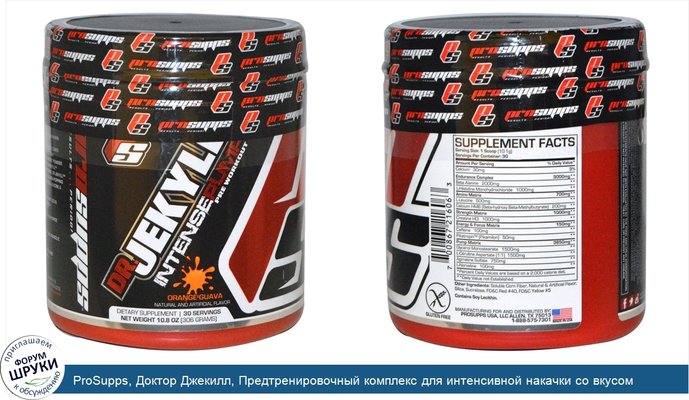 ProSupps, Доктор Джекилл, Предтренировочный комплекс для интенсивной накачки со вкусом апельсина и гуавы, 10,8 унций (306 г)