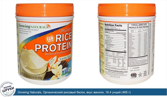 Growing Naturals, Органический рисовый белок, вкус ванили, 16.4 унций (465 г)