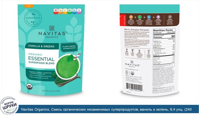 Navitas Organics, Смесь органических незаменимых суперпродуктов, ваниль и зелень, 8,4 унц. (240 г)