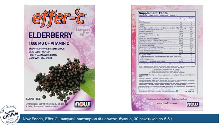 Now Foods, Effer-C, шипучий растворимый напиток, бузина, 30 пакетиков по 5,5 г