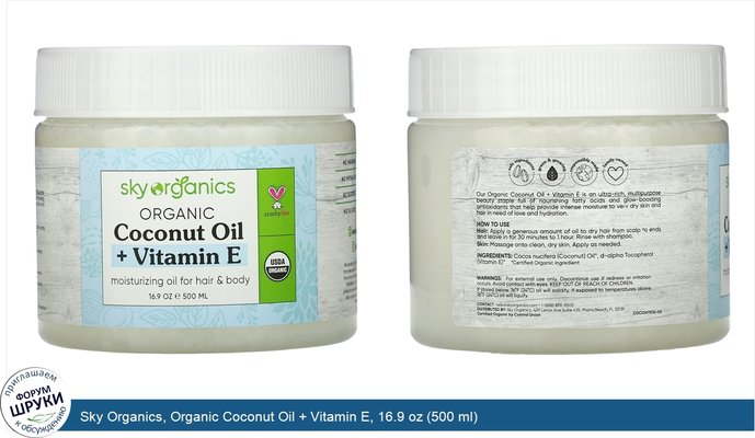 Sky Organics, Organic Coconut Oil + Vitamin E, 16.9 oz (500 ml)