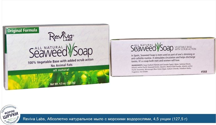 Reviva Labs, Абсолютно натуральное мыло с морскими водорослями, 4,5 унции (127,5 г)