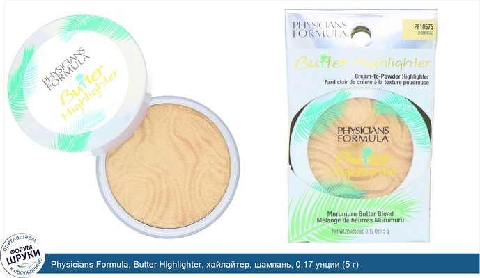 Physicians Formula, Butter Highlighter, хайлайтер, шампань, 0,17 унции (5 г)