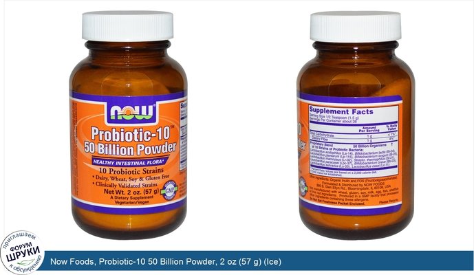 Now Foods, Probiotic-10 50 Billion Powder, 2 oz (57 g) (Ice)