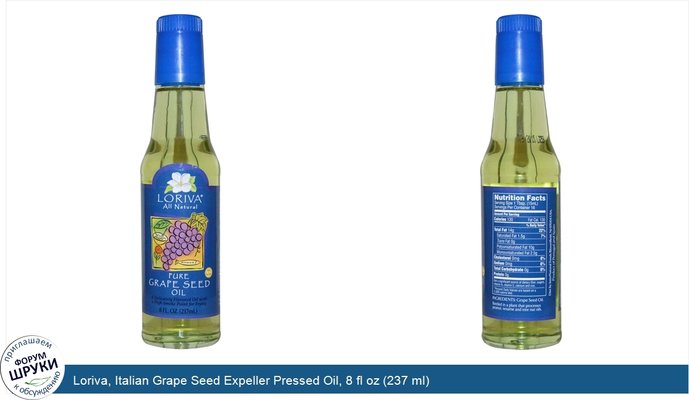 Loriva, Italian Grape Seed Expeller Pressed Oil, 8 fl oz (237 ml)