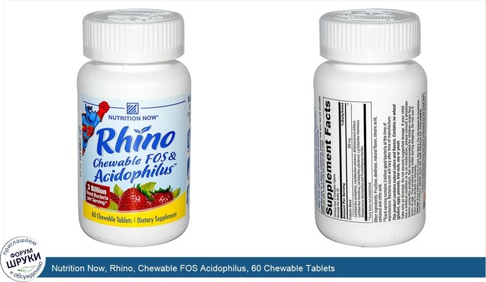 Nutrition Now, Rhino, Chewable FOS Acidophilus, 60 Chewable Tablets