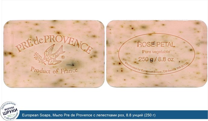 European Soaps, Мыло Pre de Provence с лепестками роз, 8.8 унций (250 г)