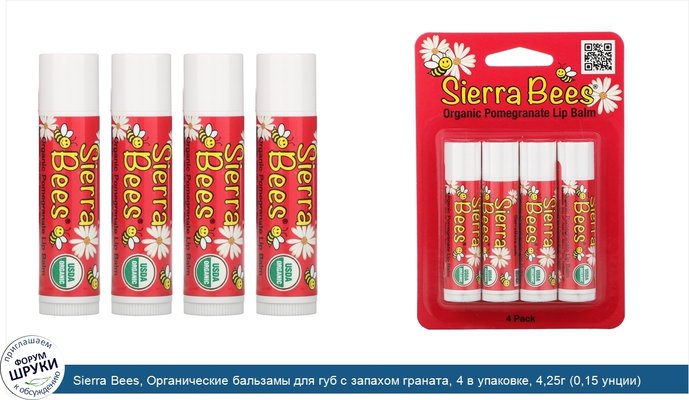 Sierra Bees, Органические бальзамы для губ с запахом граната, 4 в упаковке, 4,25г (0,15 унции) каждый
