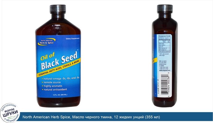 North American Herb Spice, Масло черного тмина, 12 жидких унций (355 мл)