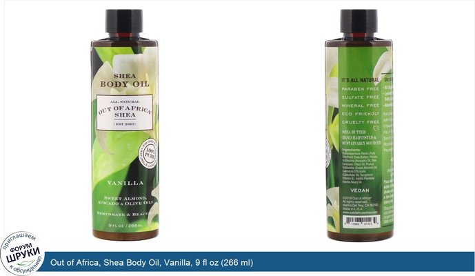 Out of Africa, Shea Body Oil, Vanilla, 9 fl oz (266 ml)